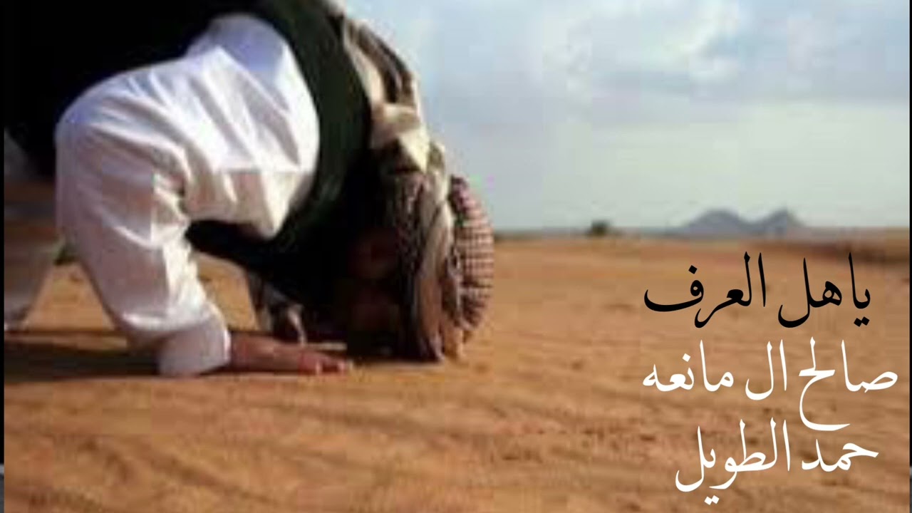ياهل العرف اداء صالح ال مانعه و حمد الطويل