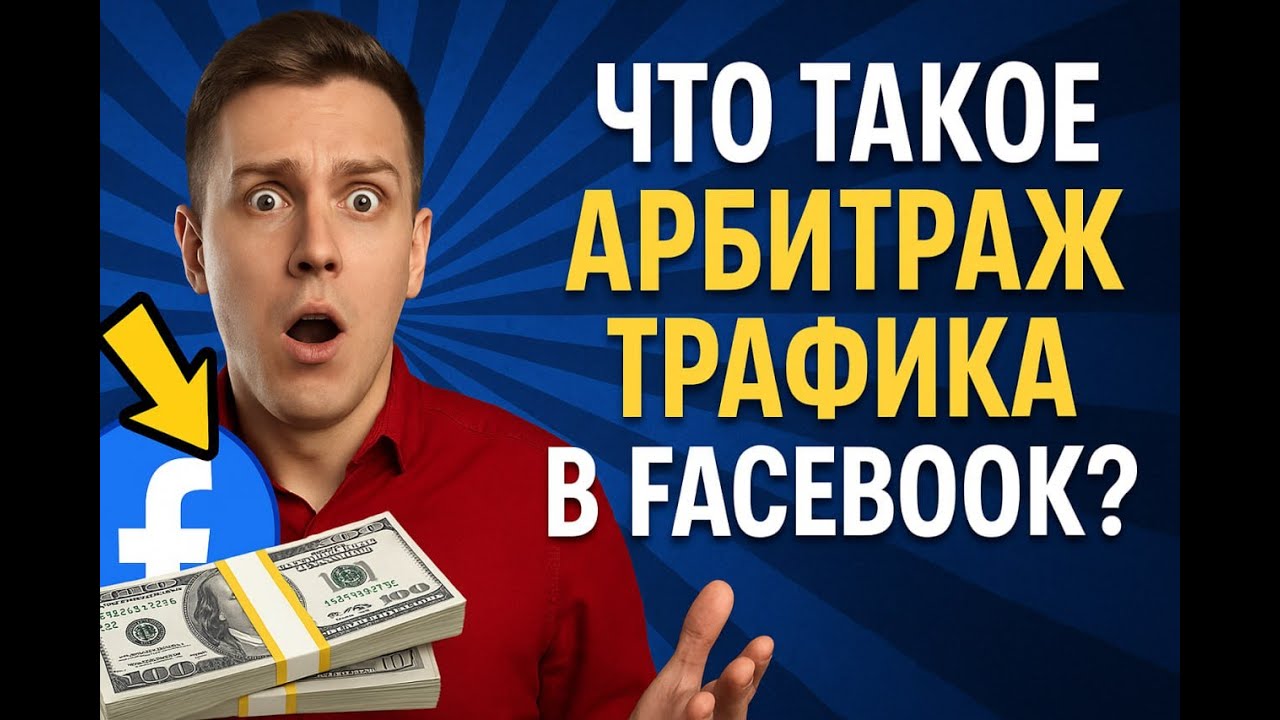Арбитраж трафика в Facebook: полное руководство для начинающих | NPPR TEAM SHOP