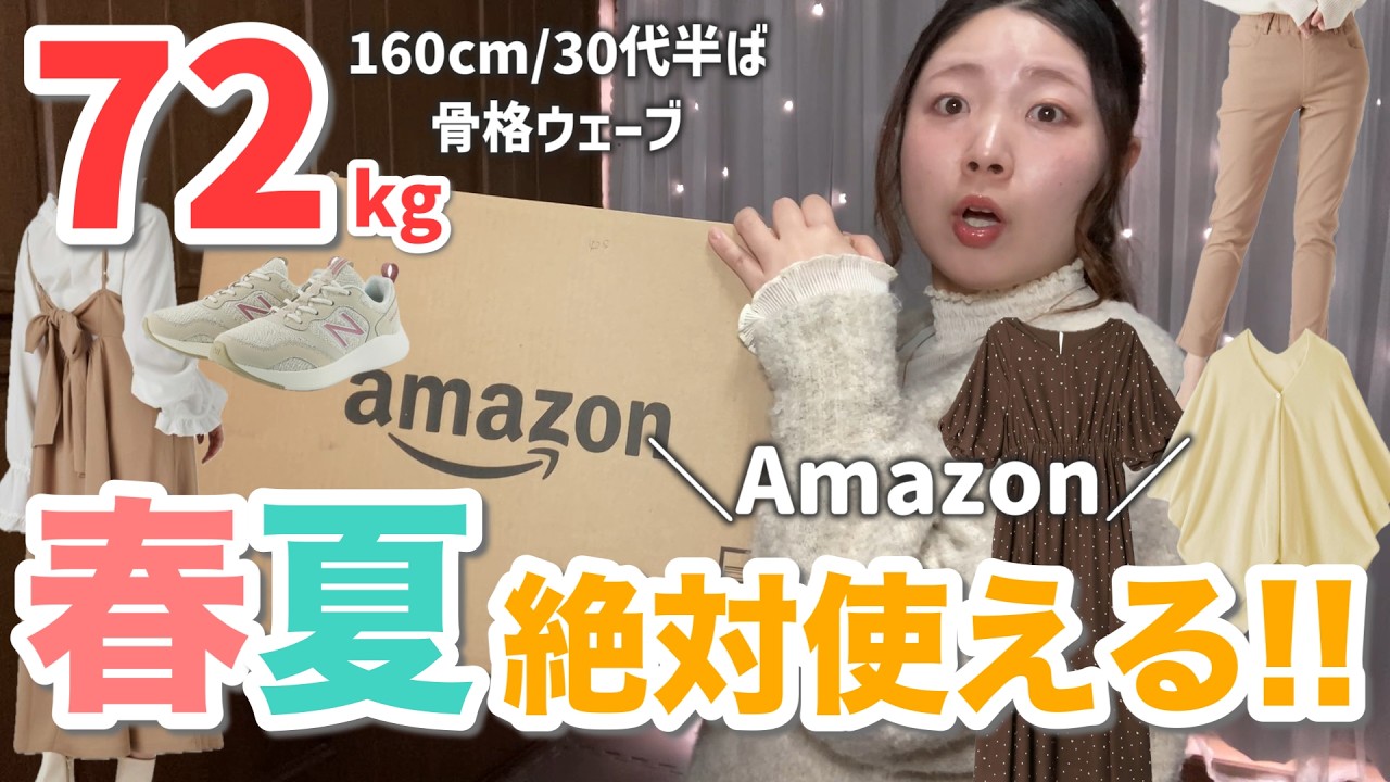 【72kg🌸購入品】まさかAmazonでお洋服を買う日が来るとは！（ 30代 / ぽっちゃり / Haul ）
