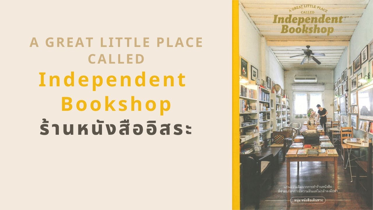 ร้านหนังสืออิสระ l สรุปให้ Podcast EP. 4ึ89