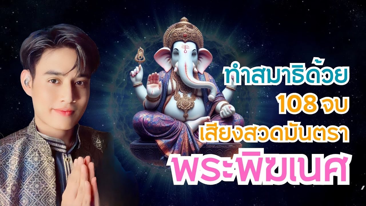 วักกระตุนดะ มหากายา 108 จบ มันตราพระพิฆเนศ สวดตามได้ง่ายๆครับ เปิดรับสิ่งมลคลในทุกๆเช้า