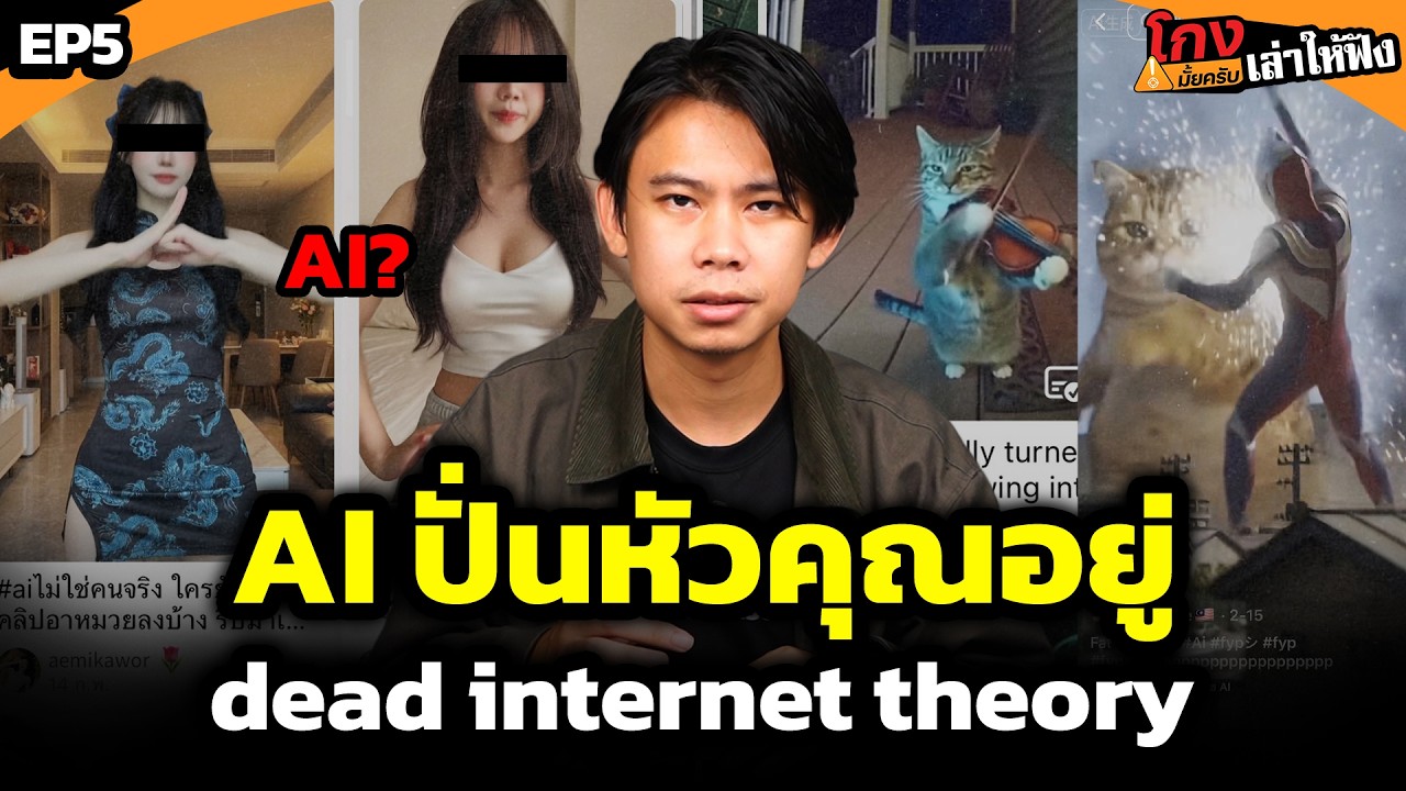 คุณกำลังโดน AI ปั่นหัว แบบไม่รู้ตัว? [ โกงมั้ยครับ เล่าให้ฟัง EP.5 ] | DOM