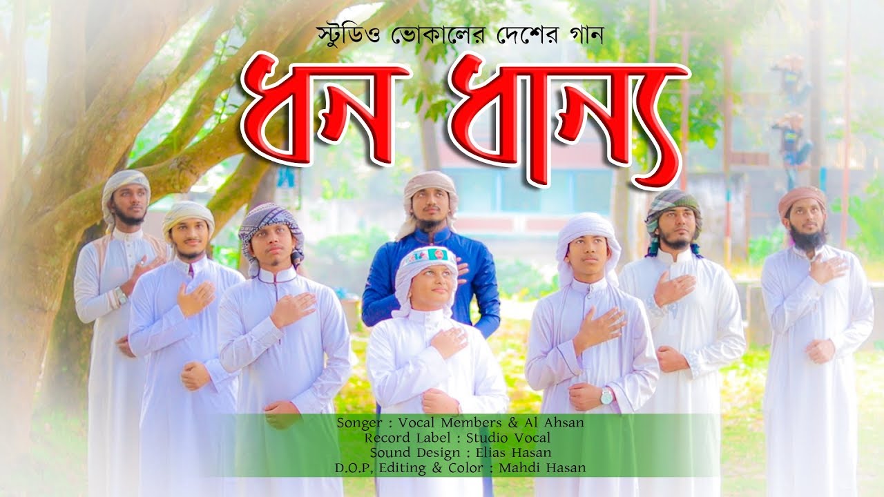 কালজয়ী দেশের গান  ধন ধান্য II Studio Vocal Records