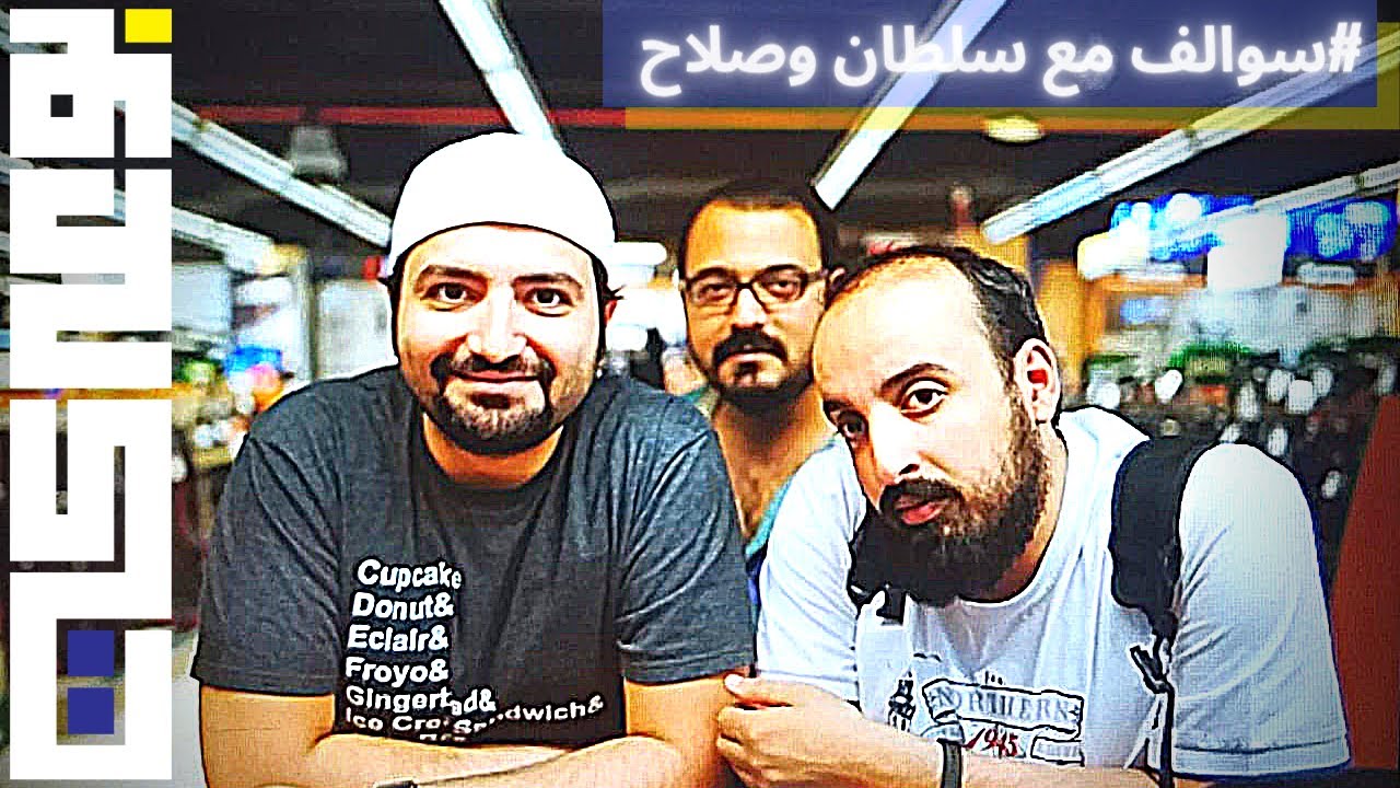 #سوالف مع سلطان وصلاح