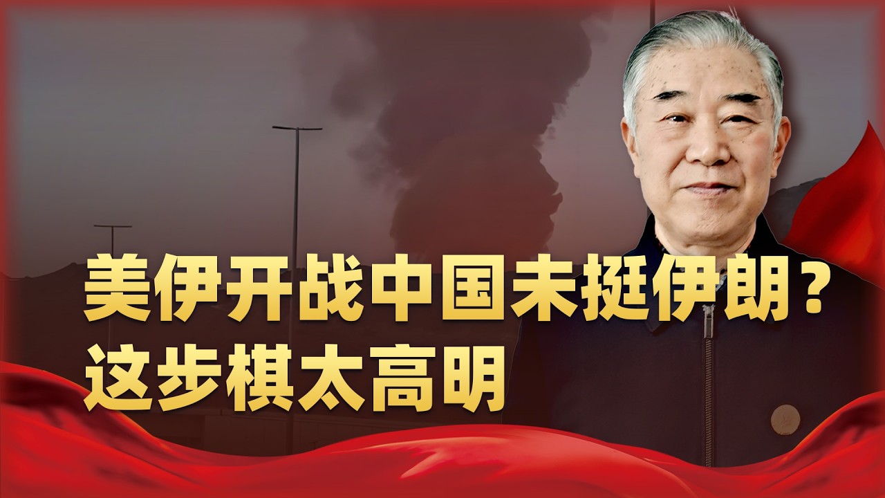 美伊開戰中國為何不選邊？這步棋真正高明的地方，很多人沒看懂