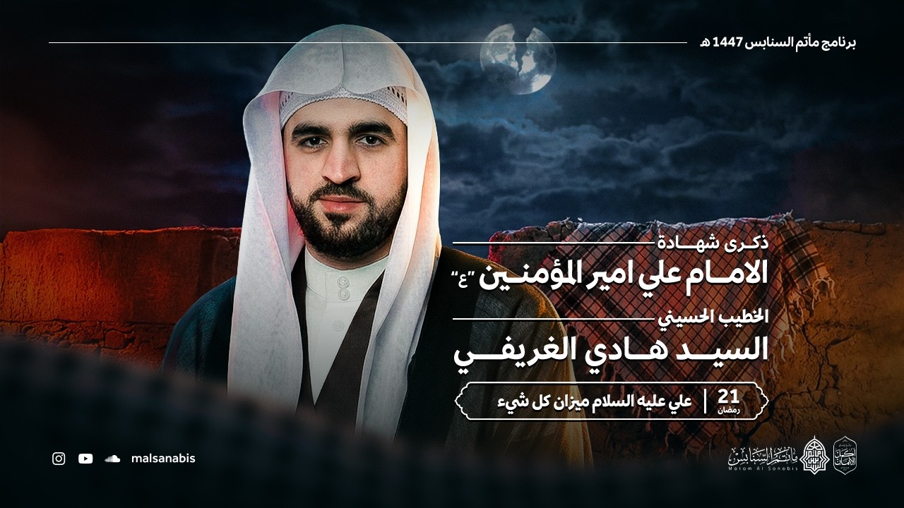 علي عليه السلام عبدالله | السيد هادي الغريفي | الليلة الحادية و العشرون من شهر رمضان 1447هـ