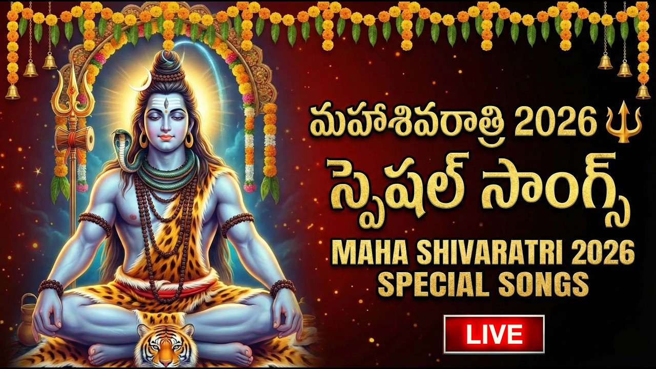 LIVE : శివరాత్రి రోజు ఈ పాటలు వింటే మీ కష్టాలు తీరి సకల సంపదలు సిద్ధిస్తాయి | Maha Shivaratri Songs