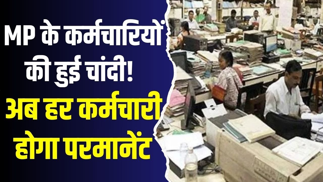 MP के कर्मचारियों के लिए खुशखबरी!नौकरी के नियम पूरी तरह बदले,देखिये पूरी खबर