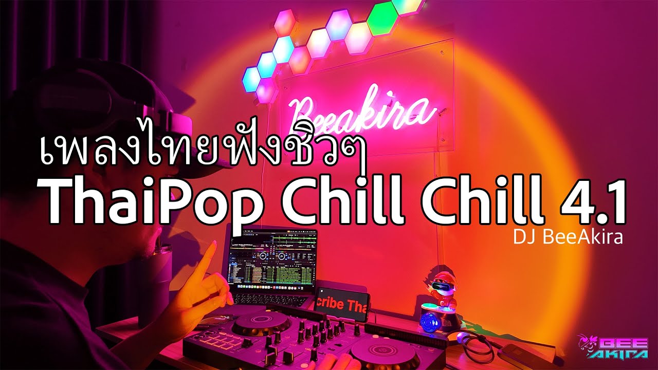 [ก็อยากเปิดอ่ะ] Thai Pop Chill 4.1 ซึ้งใจจะขาด #djbeeakira