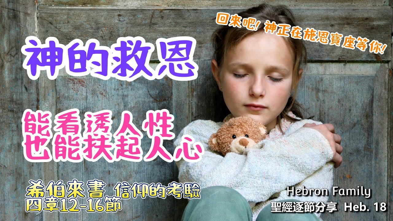 縱使軟弱、來到主前。恩典不是給完美的人，而是給願意靠近的人 希伯來書4章12-16節 聖經逐節分享  信仰的考驗 第209集 Heb.18  20251006