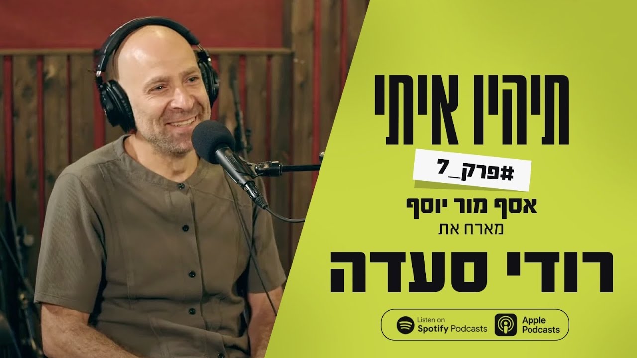 פודקאסט תהיו איתי פרק 7 - אסף מור יוסף מארח את רודי סעדה