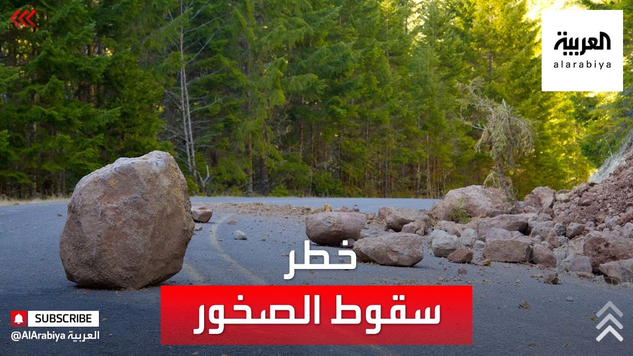 دراسة تحذر من خطر تزايد سقوط الصخور في جميع أنحاء العالم