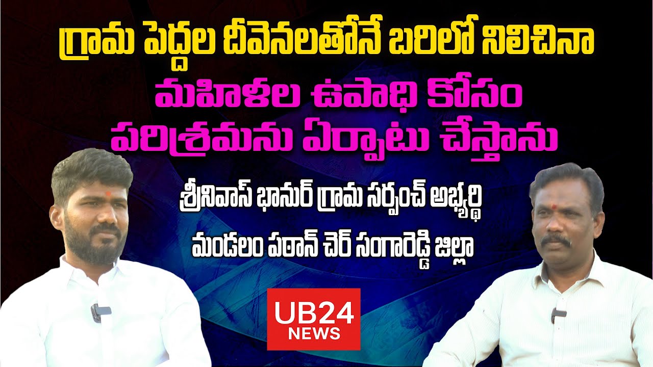 గ్రామ పెద్దల దీవెనలతో నే బరిలో నిలిచిన | శ్రీనివాస్ భానుర్ గ్రామ సర్పంచ్ అభ్యర్థి మండలం పఠాన్ చెర్