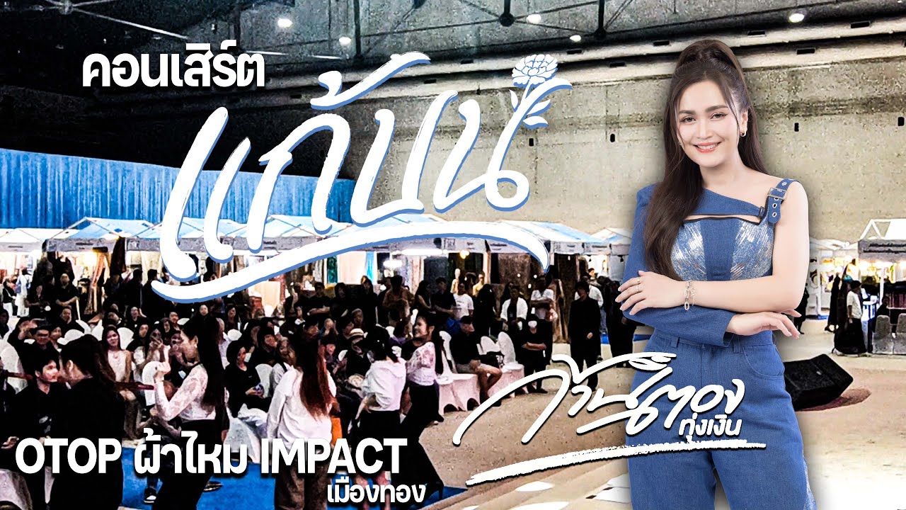 ใหม่ล่าสุด!! คอนเสิร์ต ก้านตอง ทุ่งเงิน @IMPACT เมืองทอง OTOP ผ้าไหม