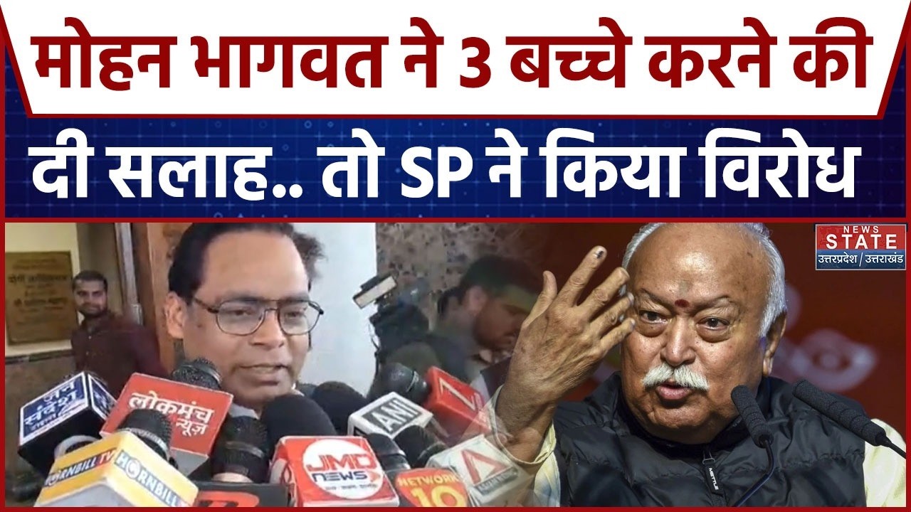 RSS Chief Mohan Bhagwat On Hindu: मोहन भागवत ने 3 बच्चे करने की दी सलाह.. तो SP ने किया विरोध | BJP