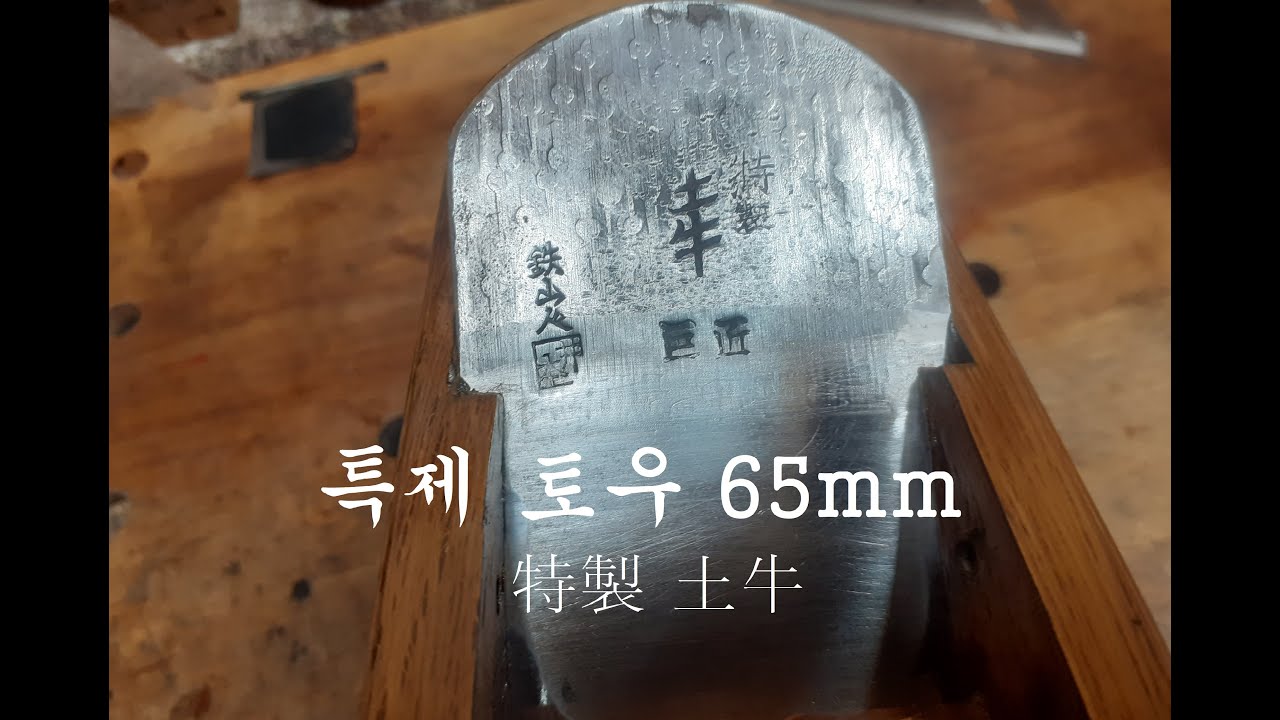 일본대패 셋팅의 정석 (鉋 土牛)