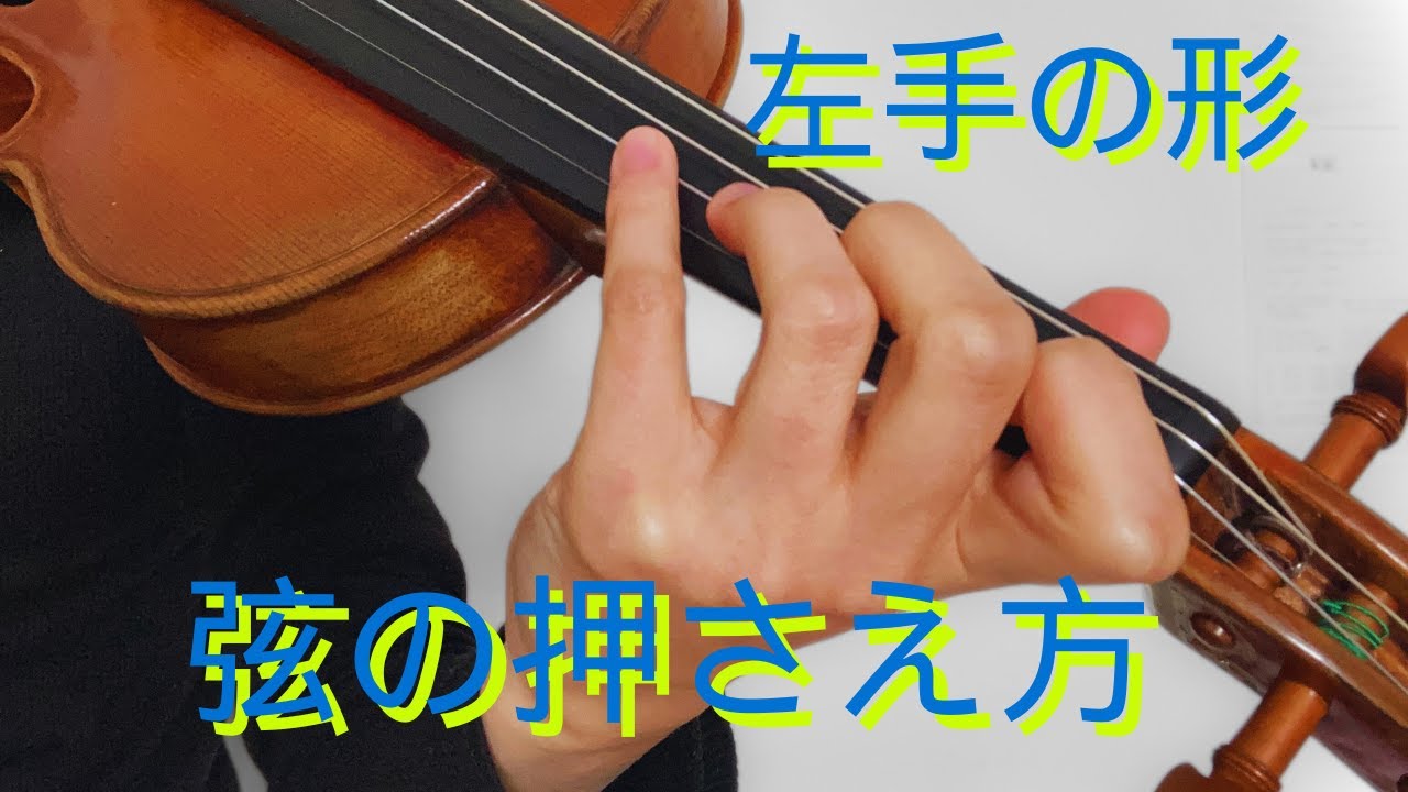 【左手の形＆弦の押さえ方】