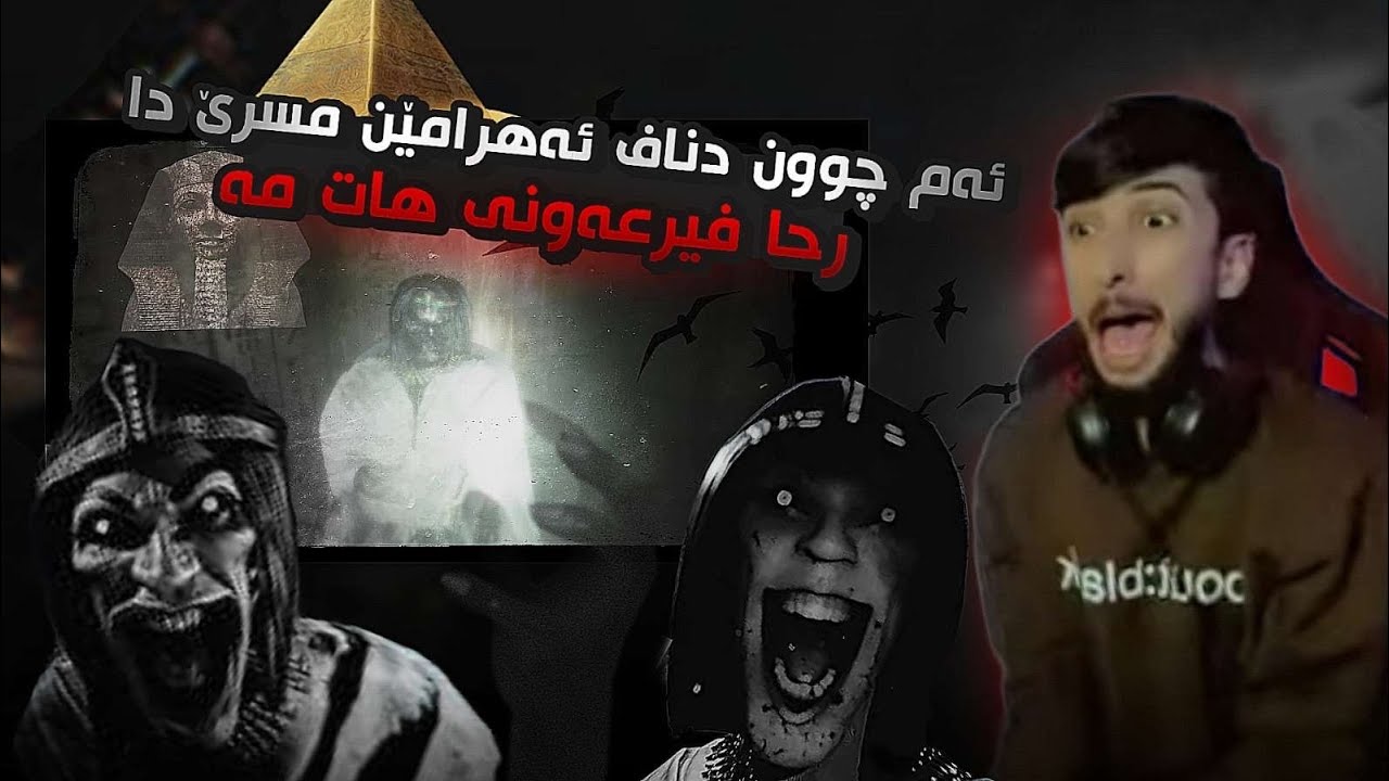 چونا دناڤ ئەهرامێن مسرێ دا رابونا فيرعەونا رحێن مری 😱