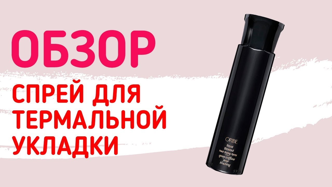 ROYAL BLOWOUT HEAT STYLING SPRAY. Спрей для термальной укладки волос. Уход за волосами ORIBE