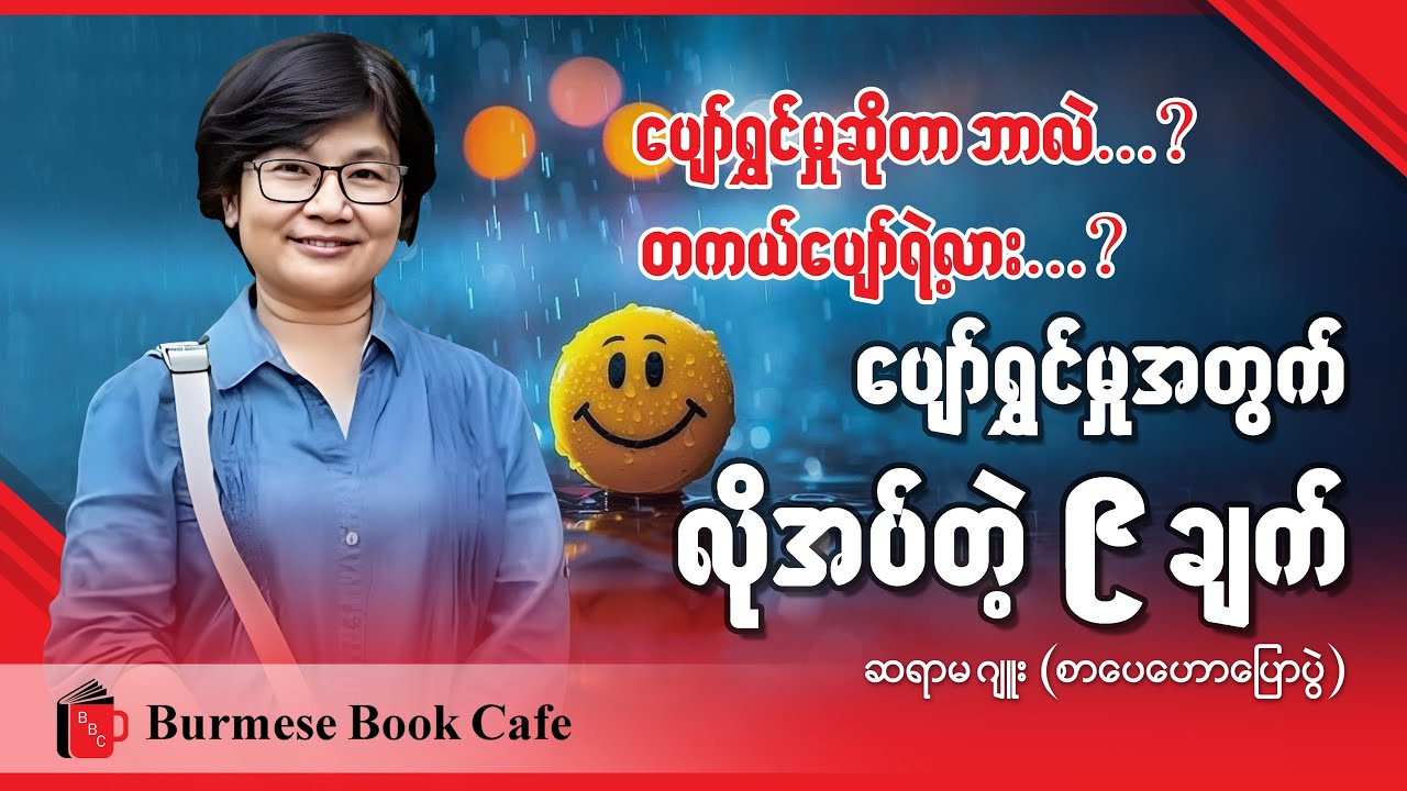 ပျော်ရွှင်မှုကို တိုင်းတာခြင်း _ ဆရာမဂျူး (စာပေဟောပြောပွဲ)
