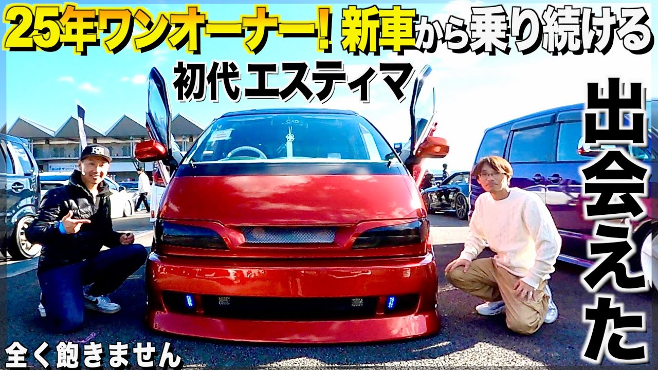 【激渋】25年前の新車からワンオーナーの初代エスティマの内装外装レビュー！大黒パーキングを思い出すロイヤルリムジン仕様！シミズ様【くるま小僧】