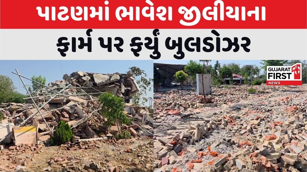 Ziliya farmhouse demolition: Patan માં Bhavesh ziliya ના ફાર્મ પર ફર્યું બુલડોઝર । Gujarat First