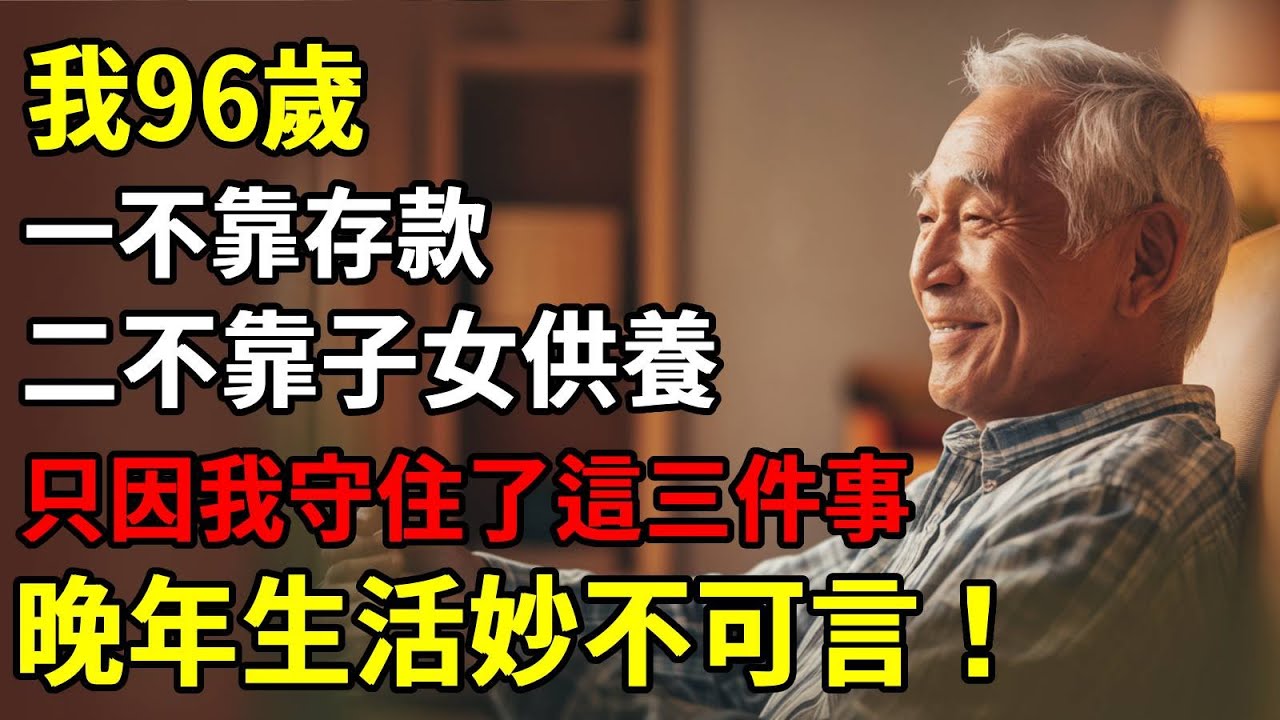 96歲獨居老人分享：我之所以長壽，一不靠存款，二不靠子女供養，只因我守住了這三件事！
