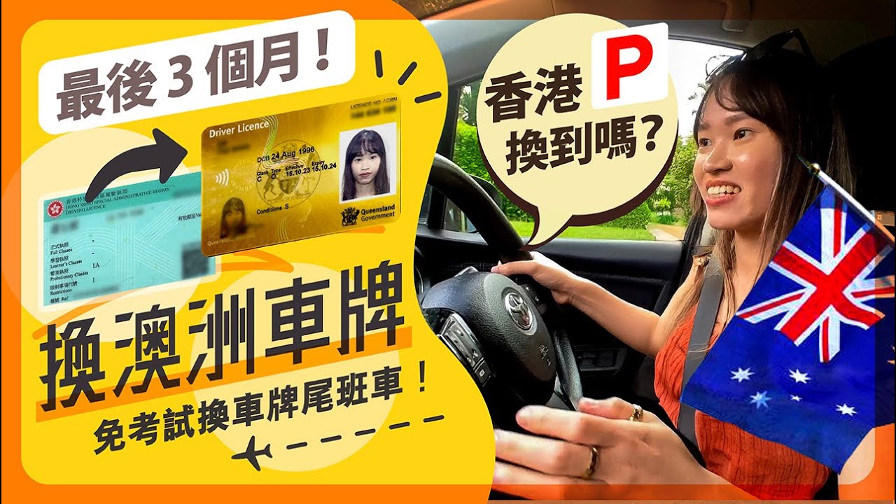 澳洲免試換車牌成功！香港人快捉緊最後3個月尾班車！申請過程｜所需文件｜香港P牌可以換？ 留學 移民 工作假期 Working Holiday