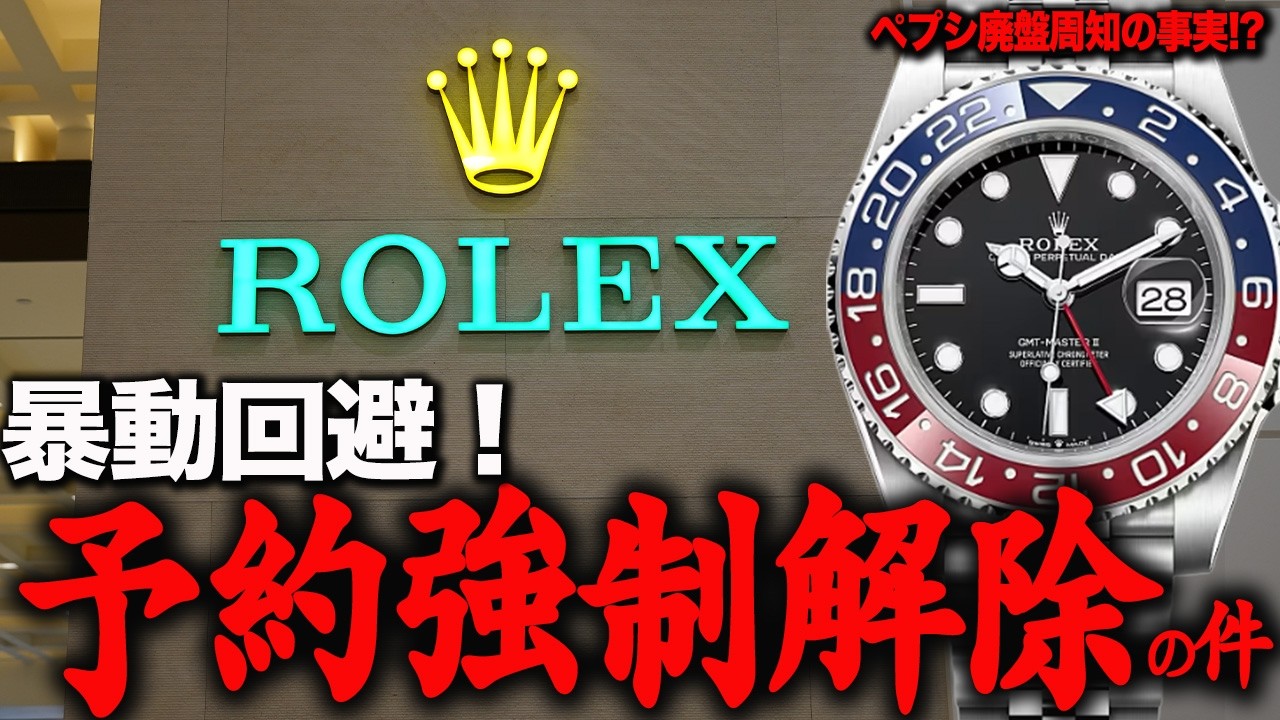 【危険】ロレックス予約強制解除は大混乱を予想！方針が決まらない現状共有 しかし自信あり！？ペプシ廃盤の前兆#rolex #ロレックスマラソン