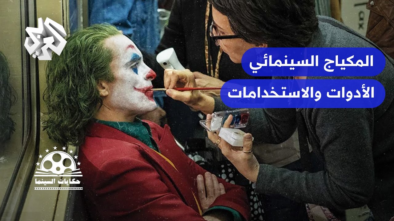 أسرار المكياج السينمائي .. أنواعه وأدواته ودوره في بناء الشخصيات │ حكايات السينما