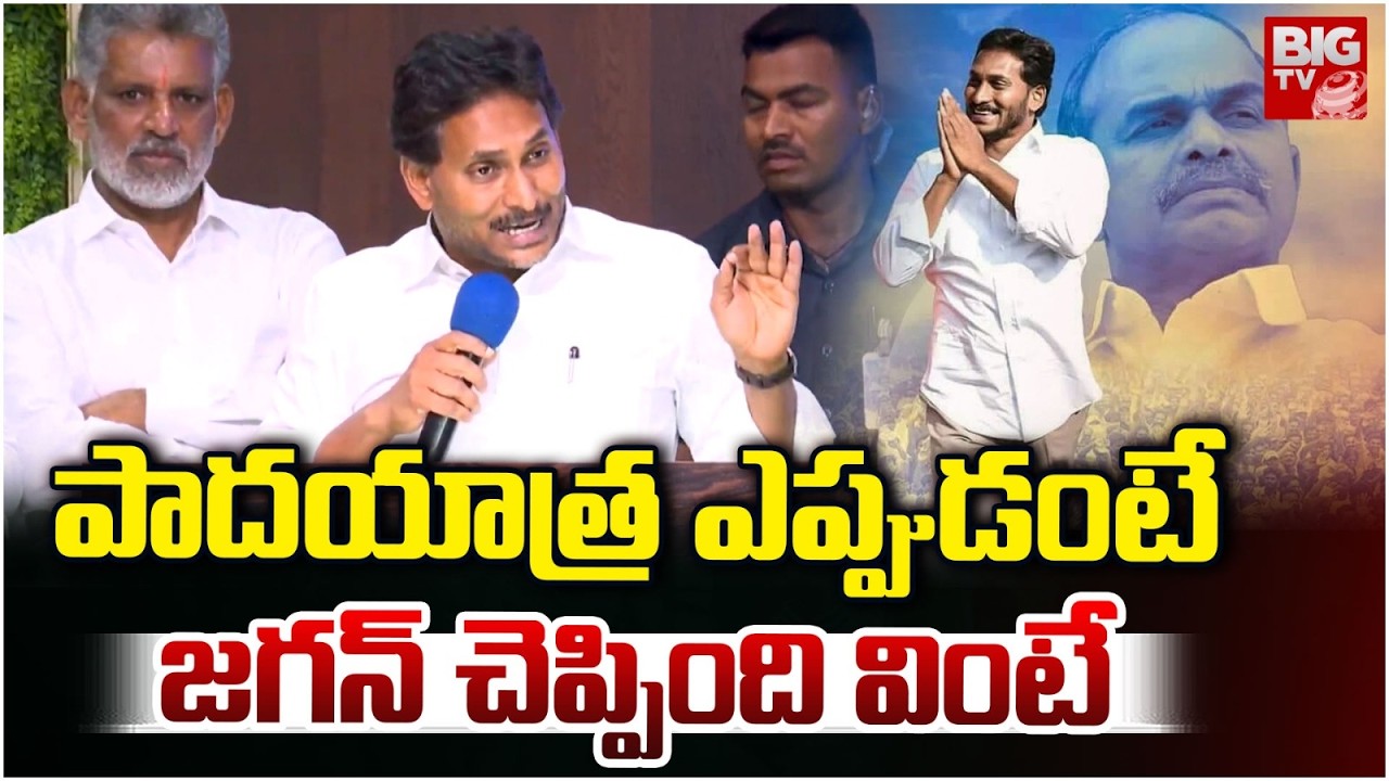 YS Jagan About His Padayatra | పాదయాత్ర ఎప్పుడంటే... AP Politics | YSRCP | BIG TV