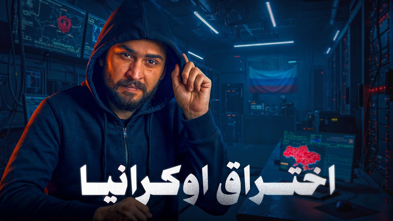 الفايروس الذي شلّ أوكرانيا: أكبر هجوم إلكتروني في التاريخ