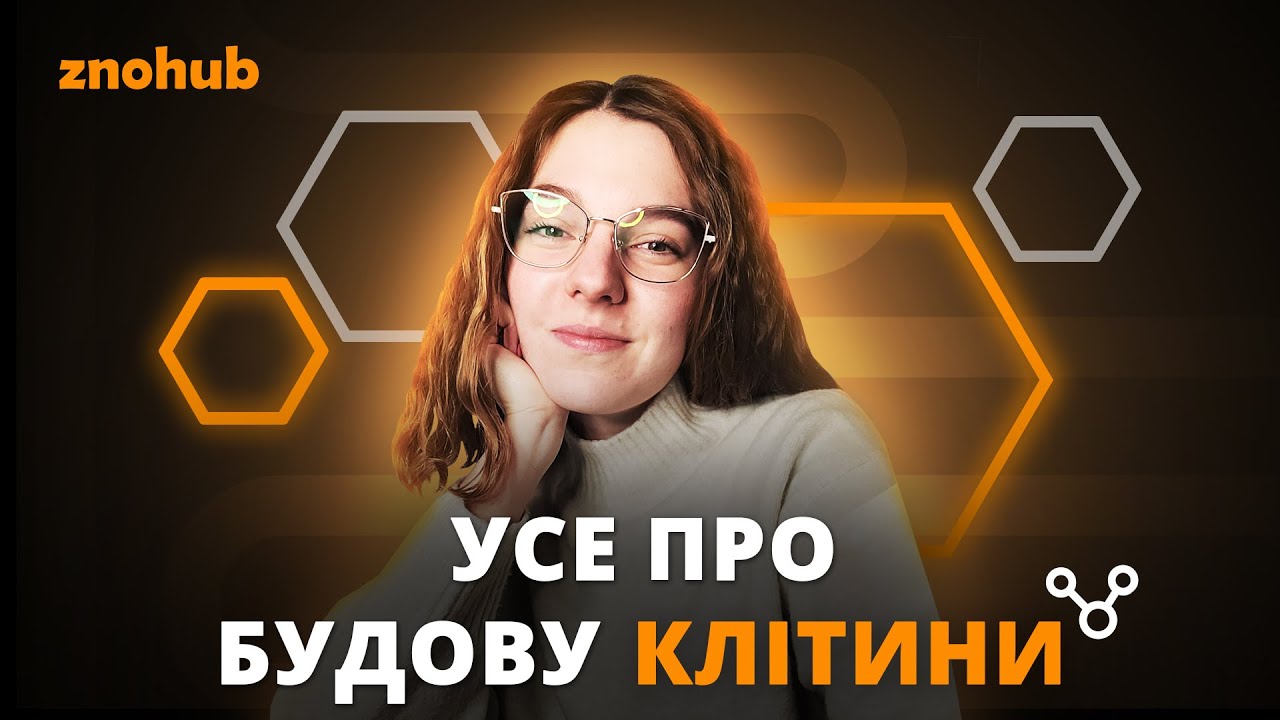 Усе про будову клітини | ZNOHUB БІОЛОГІЯ