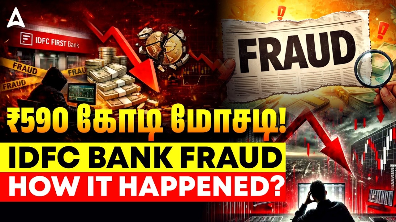 IDFC First Bank Latest News in Tamil: ₹590 கோடி IDFC Bank மோசடி | IDFC Fraud Explained Tamil