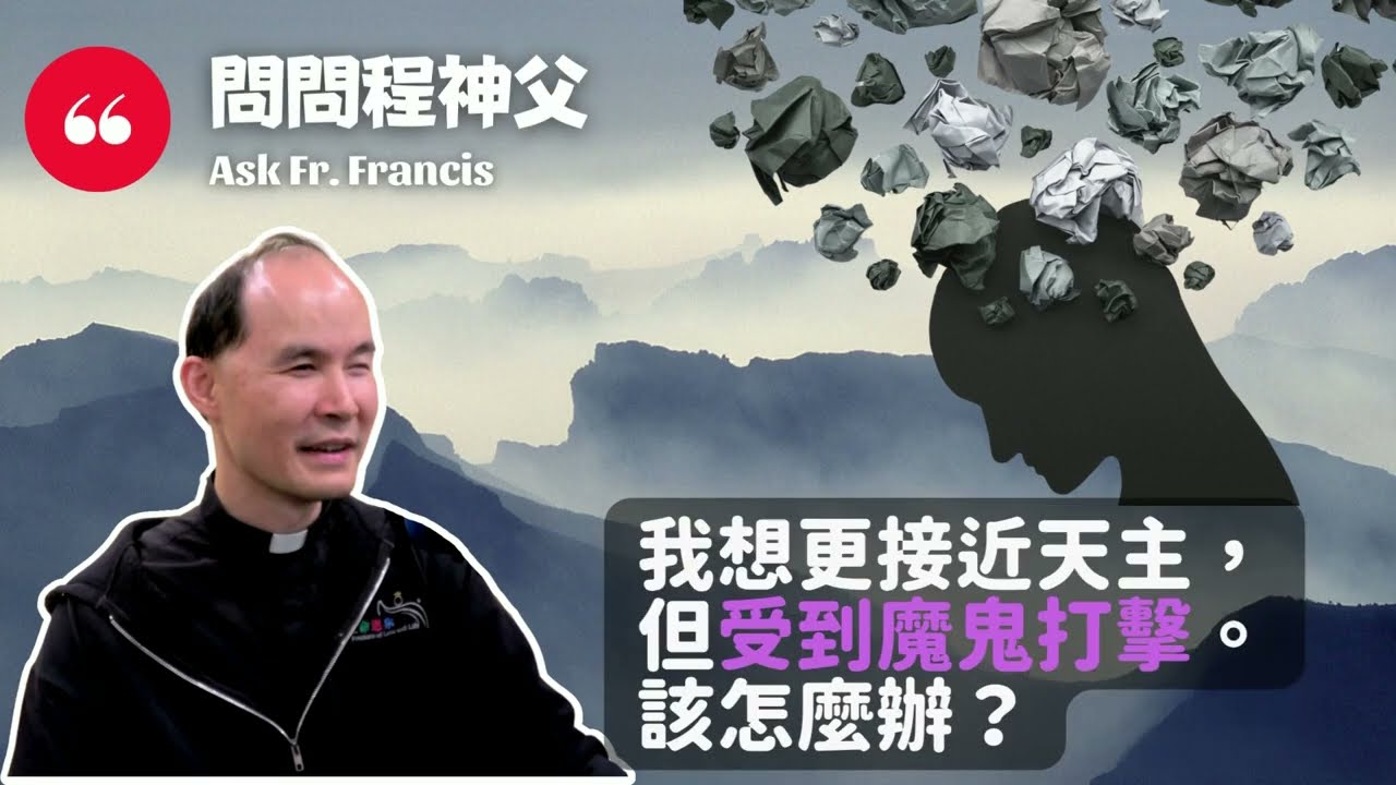 我想更接近天主，但受到魔鬼打擊。該怎麼辦？ | #問問程神父 AskFrFrancis【CC字幕】