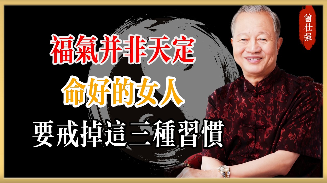 曾仕強：福氣並非天定，命好的女人，往往戒掉了這三種習慣 #曾仕強#國學經典#國學智慧#曾講國學
