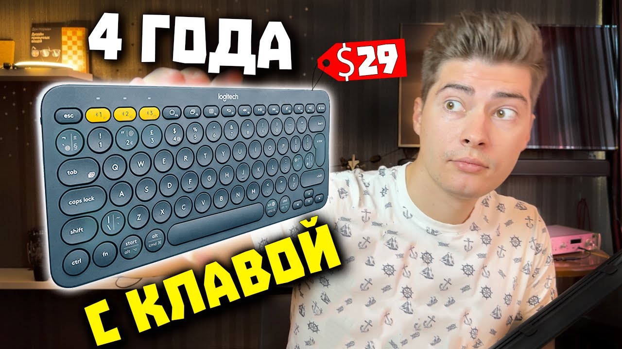 iPhone в Мире Клавиатур - Logitech K380 (29$) [ОБЗОР ПОСЛЕ 4х ЛЕТ]