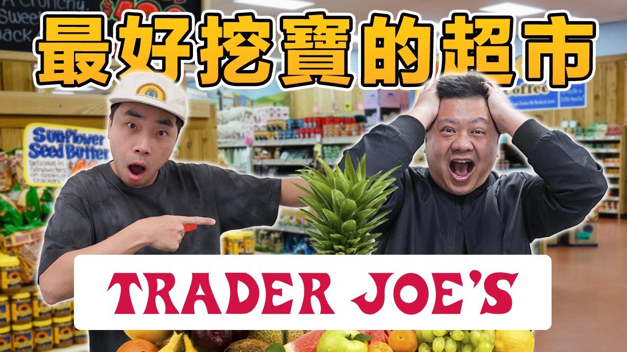 🔥又一個TikTok帶火的奇葩貨 | 🛒最好挖寶的美國超市是? | 美國超市定位超明確!?