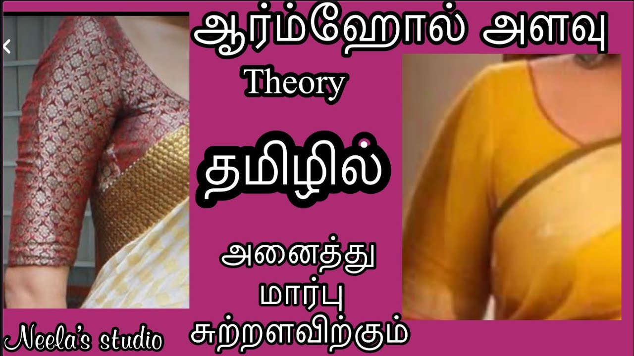 Armhole Theory in Tamil . தமிழில்
