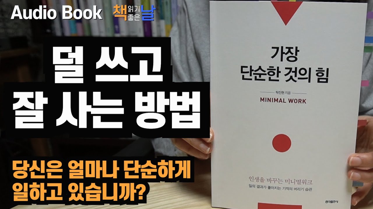 [가장 단순한 것의 힘] 덜 쓰고 잘사는 방법 책읽어주는여자 오디오북