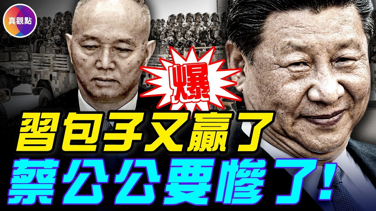 內部人士：張又俠還活著，軍方知道囚禁地！軍報發文呼籲擁習，習重登權力巔峰？ ！軍報發社論的幕後：被蔡奇給陰了！#真飛 #真觀點