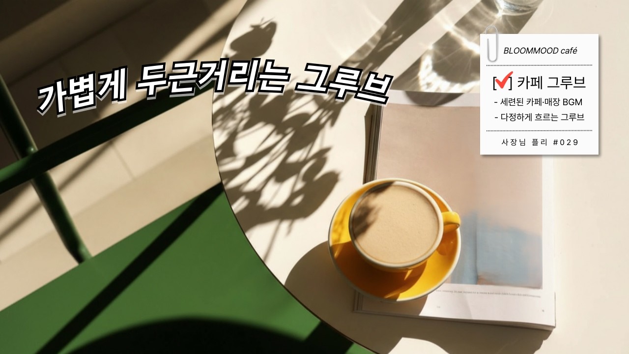 사장님 플리 ☕️ 말 걸기 좋은 날씨, 다정하게 흐르는 카페 그루브 | Soft Café Pop