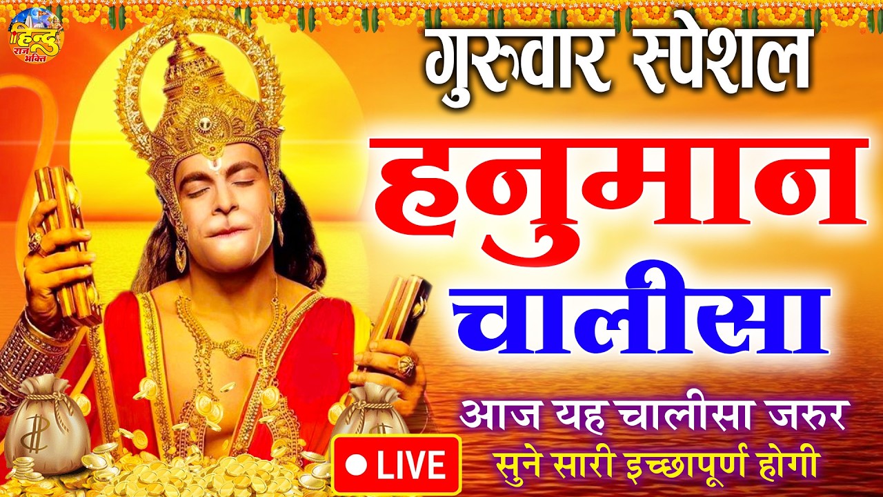LIVE : श्री हनुमान चालीसा | Hanuman Chalisa | जय हनुमान ज्ञान गुण सागर | Jai Hanuman Gyan Gun Sagar