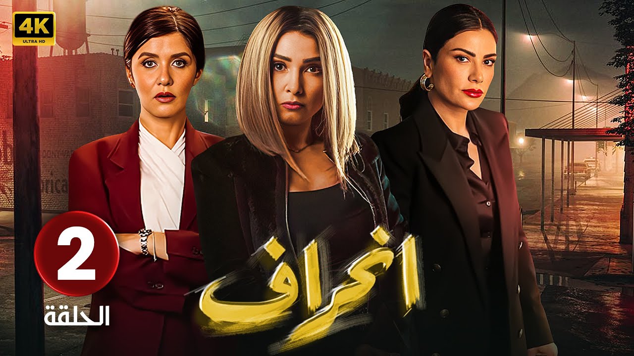 الحلقة الثانية ( 2 ) مسلسل | إنــحــراف | بطولة روجينا و غادة عادل و صبا مبارك | Full HD
