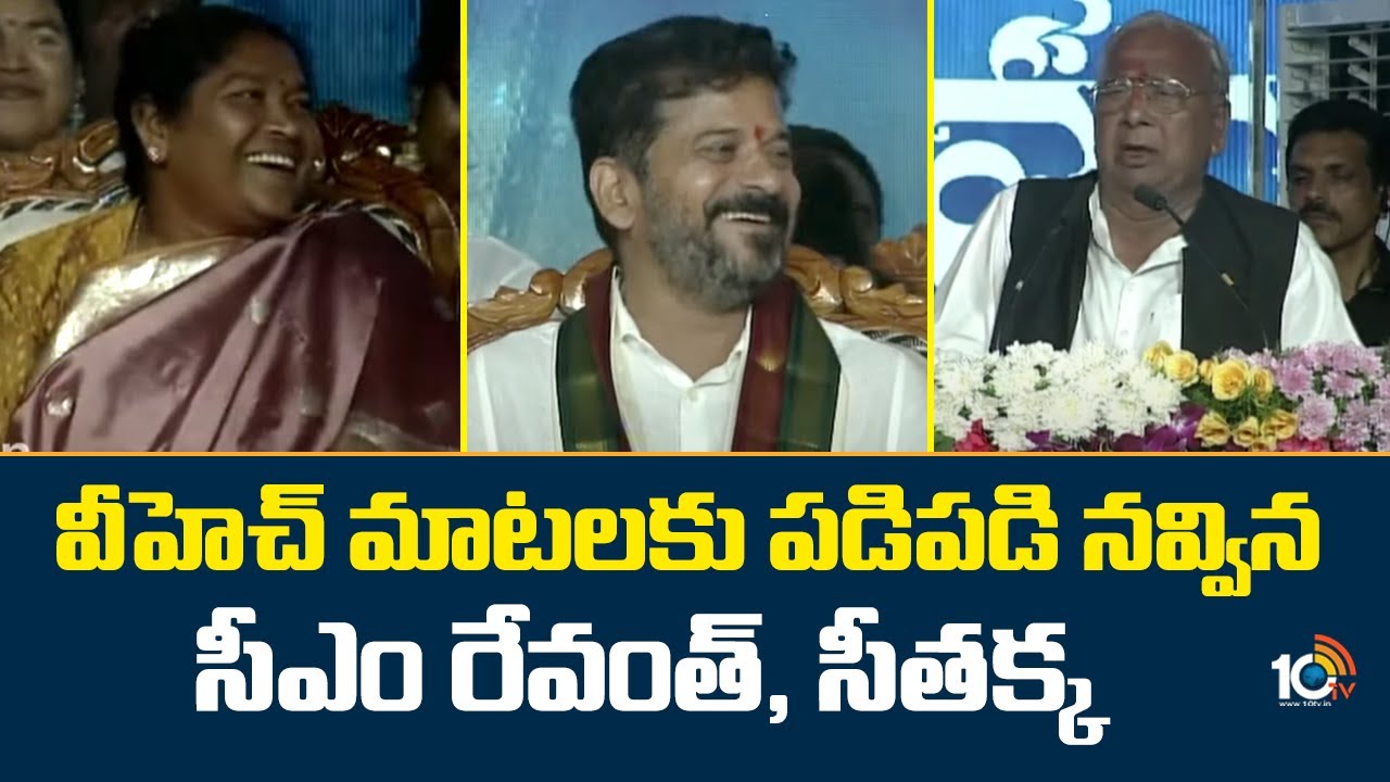 వీహెచ్ మాటలకు పడిపడి నవ్విన సీఎం రేవంత్, సీతక్క | V Hanumantha Rao Speech | CM Revanth | Seethakka