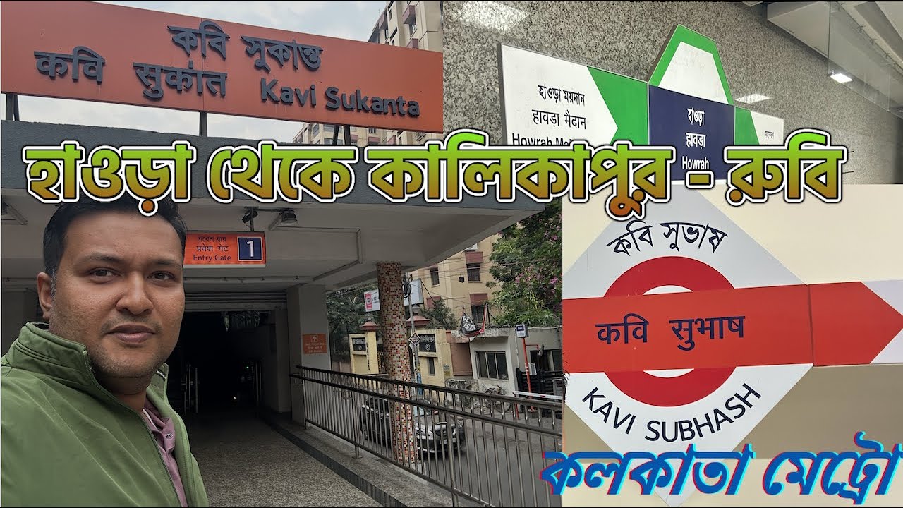 Howrah to Ruby - Kolkata Metro - Howrah - Esplanade - Kavi Suvash - Ruby Metro