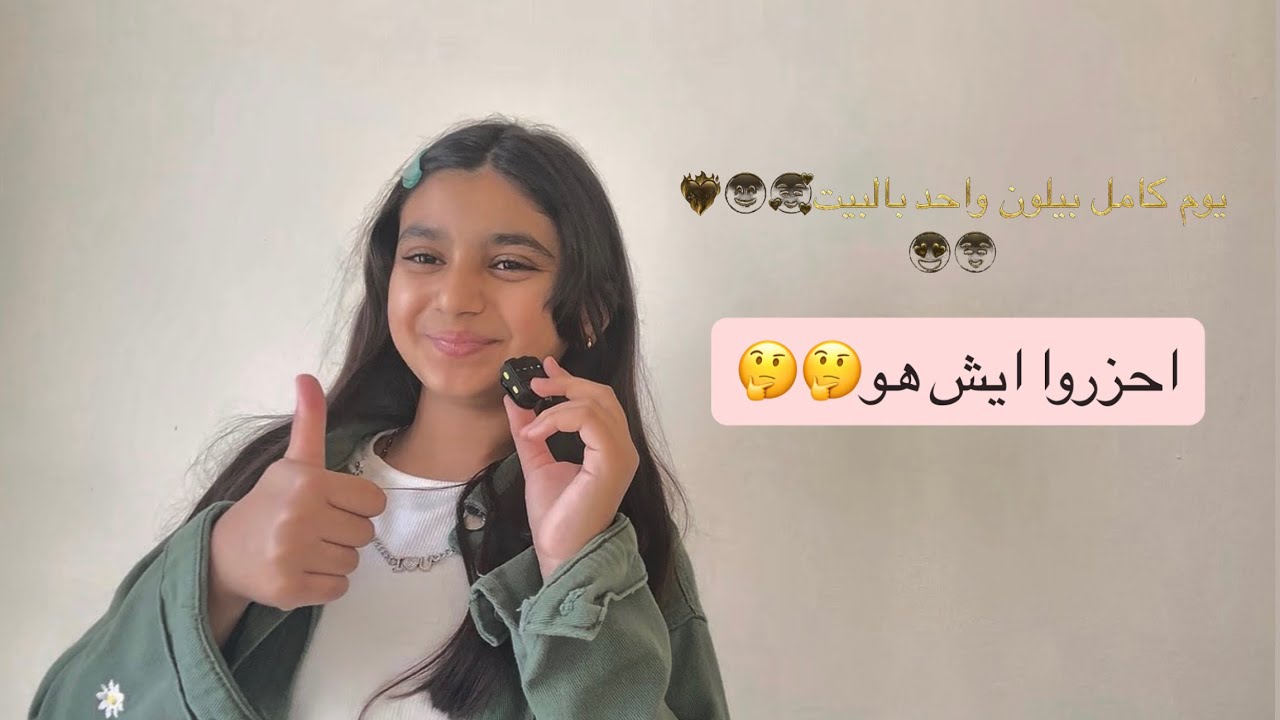 يوم كامل بلون واحد بالبيت🥰😍😊☺️❤️‍🔥 #مايا #سبسكرايب #الأردن #funny #فعاليات 