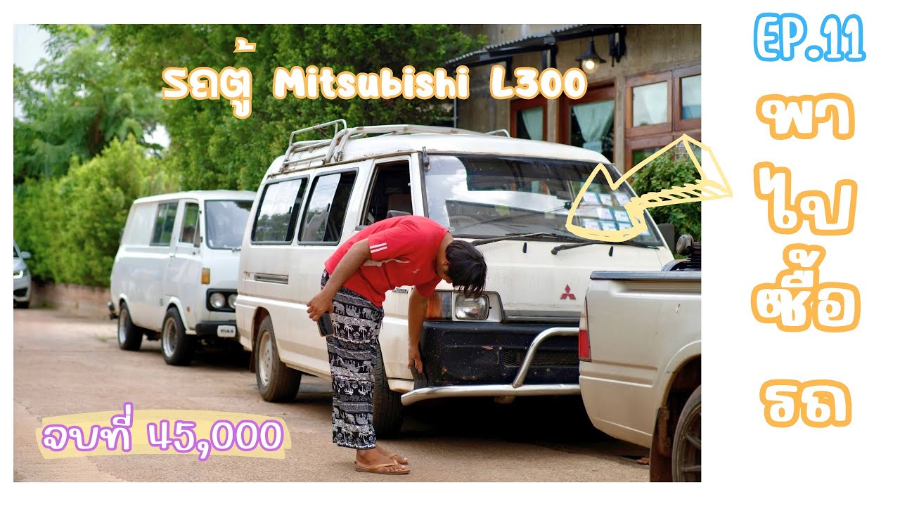 พาไปซื้อ รถตู้ Mitsubishi L300/อยากมีรถ EP.11