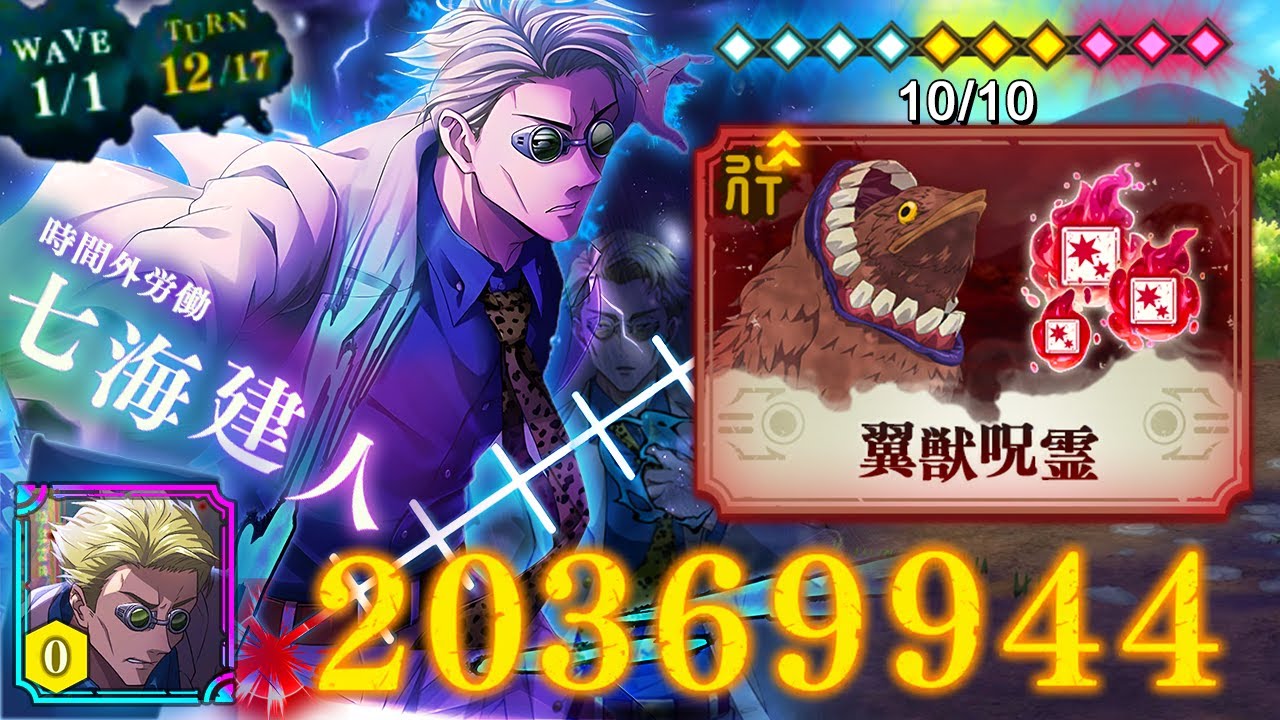 A0 Nanami VS CURSED SWEEP 10* CLEAR ~ 12 Turns!!! JJK Phantom Parade