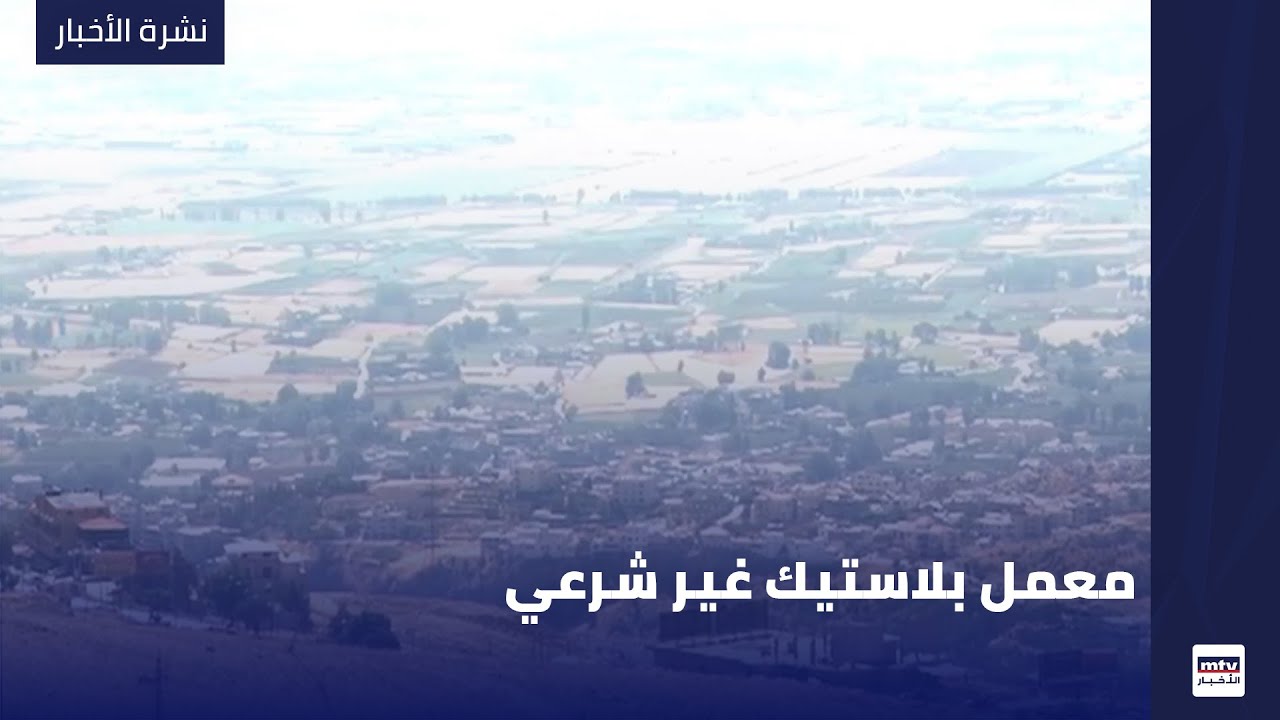 معمل بلاستيك غير شرعي